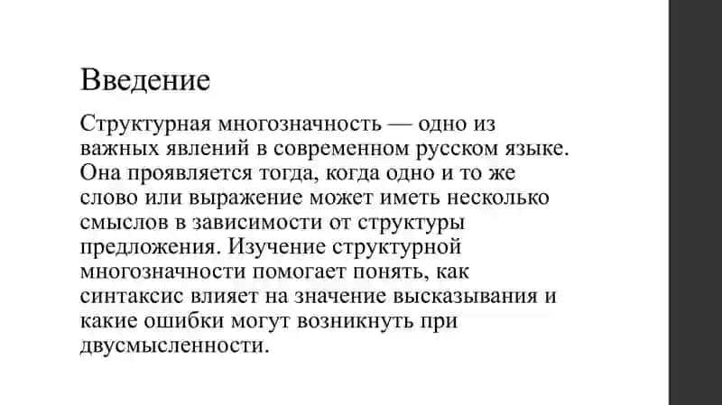 Структурная многозначность 2