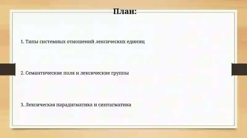 Системные отношения лексическихединиц 2