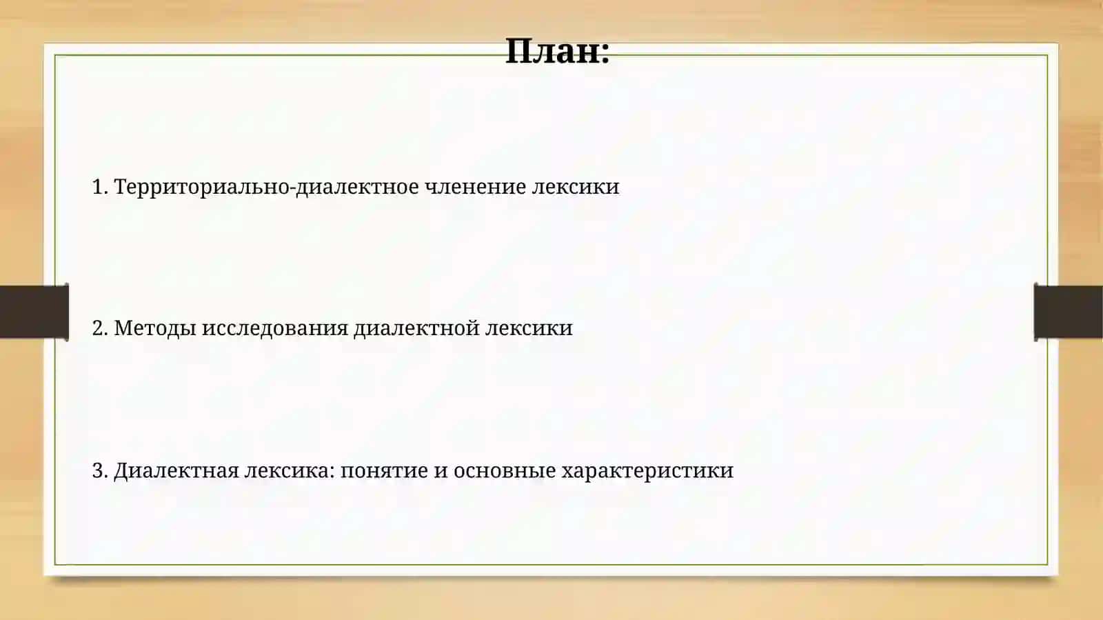 Диалектная лексика.Подразделение лексики по территориально диалектному признаку 2