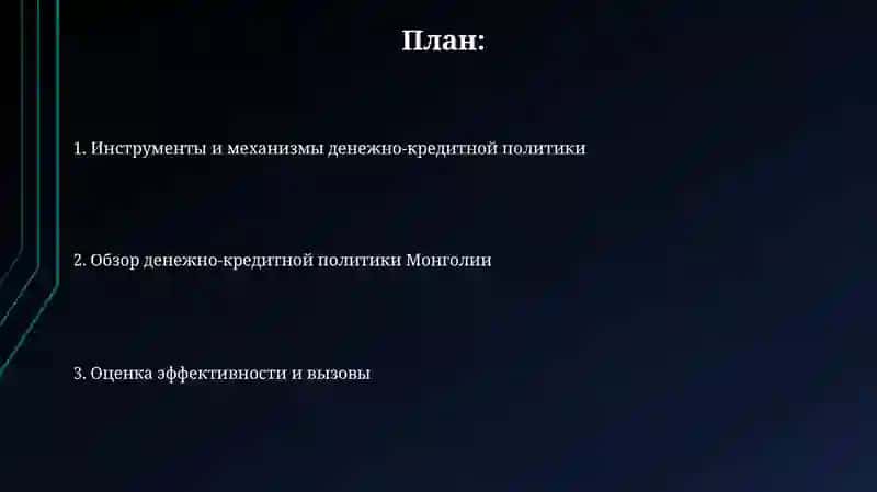 Анализ денежно-кредитнойполитикиМонголии 2