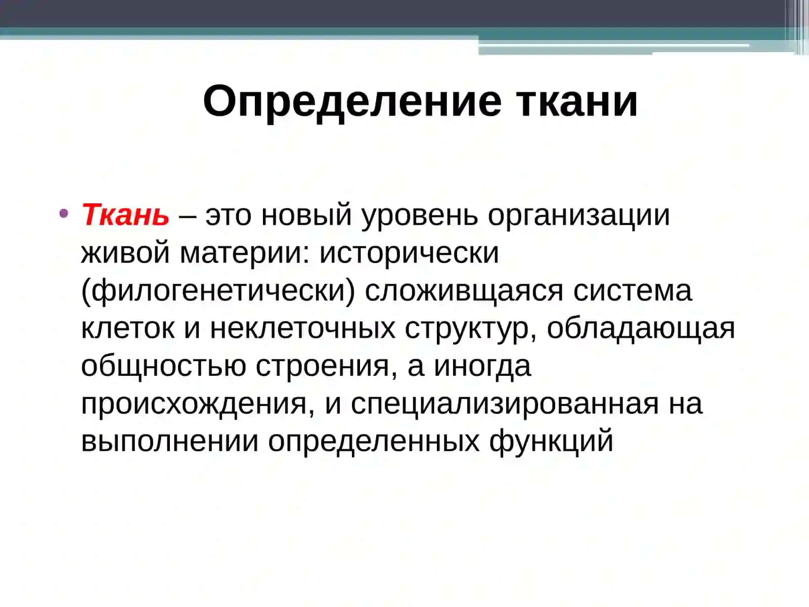 Общие принципы организации тканей.Эпителиальная ткань 2