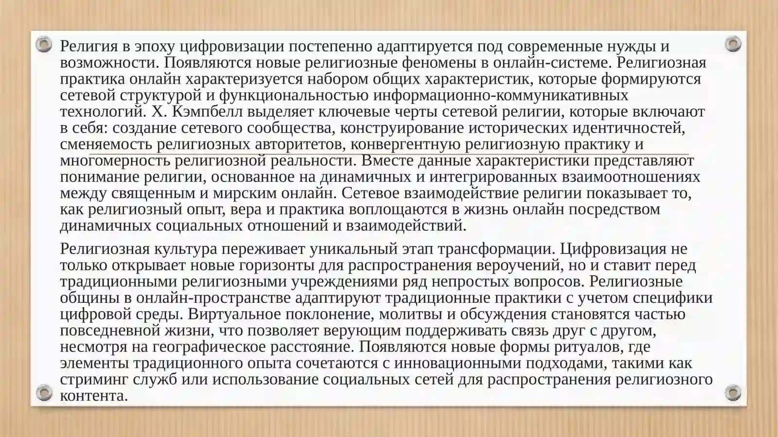 Влияние социальных медиа на религиозные практики и восприятие религии в современном обществе 2
