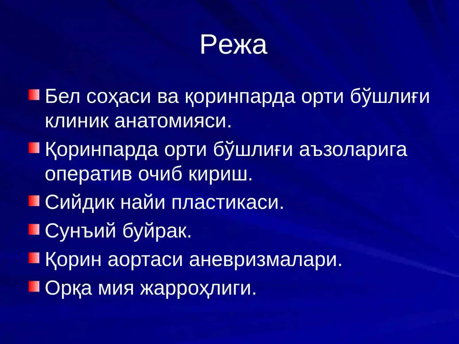 Бел соҳаси ва қоринпарда орти бўшлиғи клиник анатомияси 2