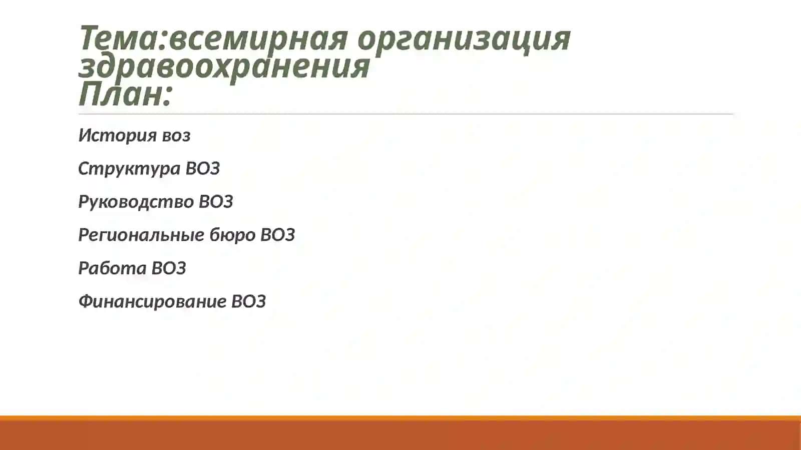 Всемирная организация здравоохранения 2