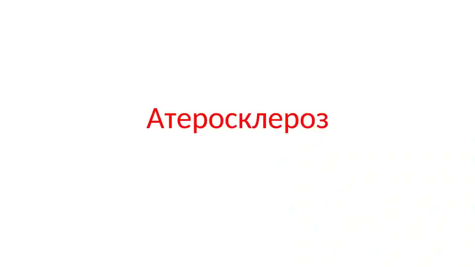 Морфологическая классификация сосудов 2