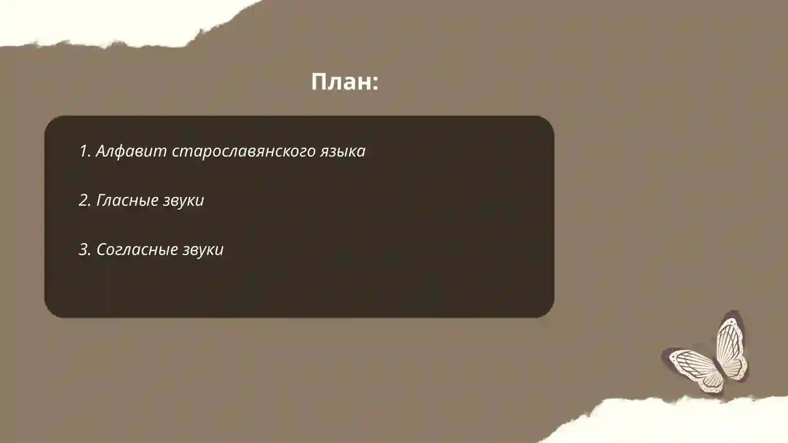 Фонетическая система старославянского языка 2