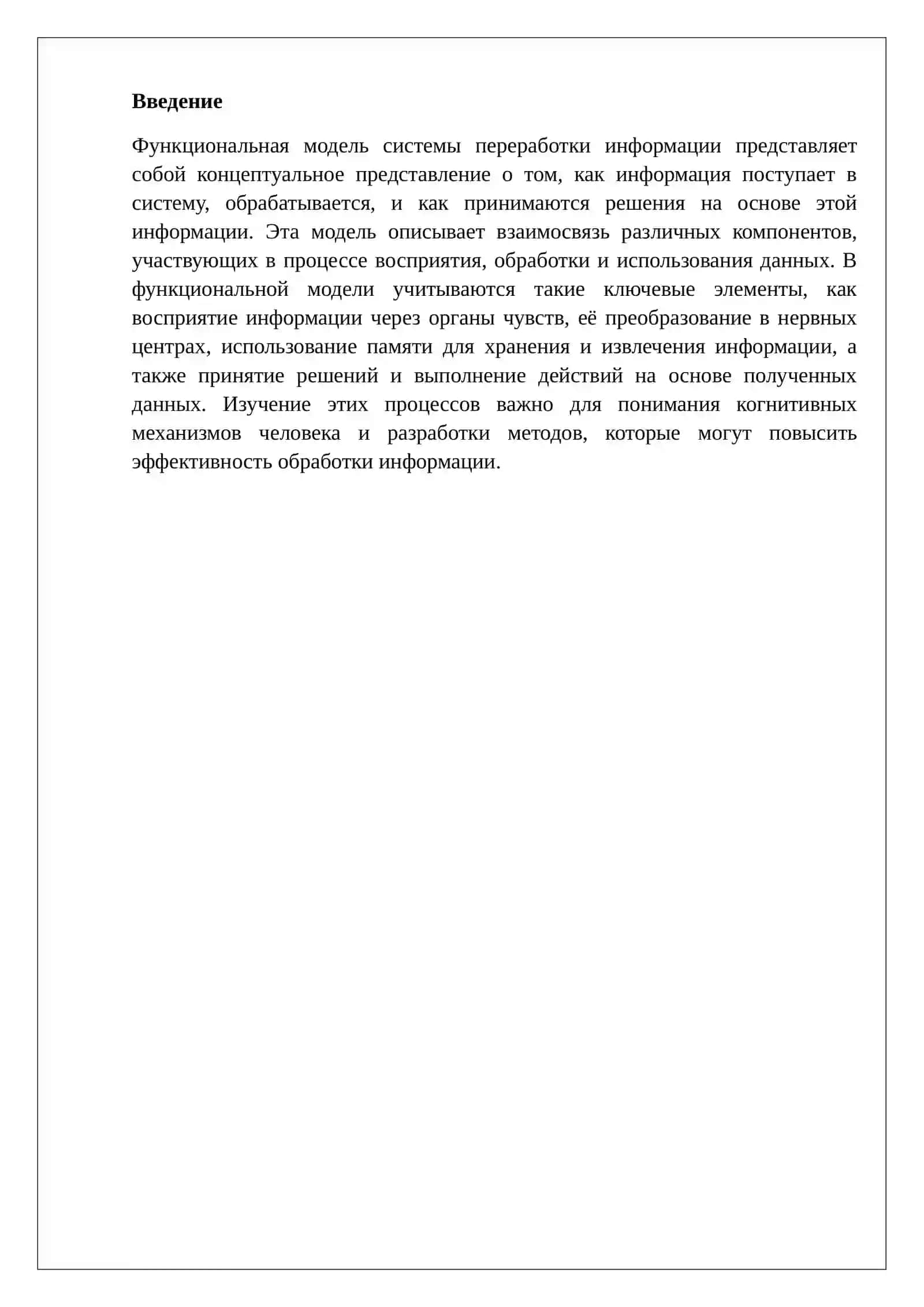 Функциональная модель системы переработки информации 2