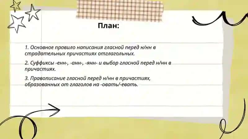 Гласные перед н нн в страдательных причастий отглагольных пергателных 2