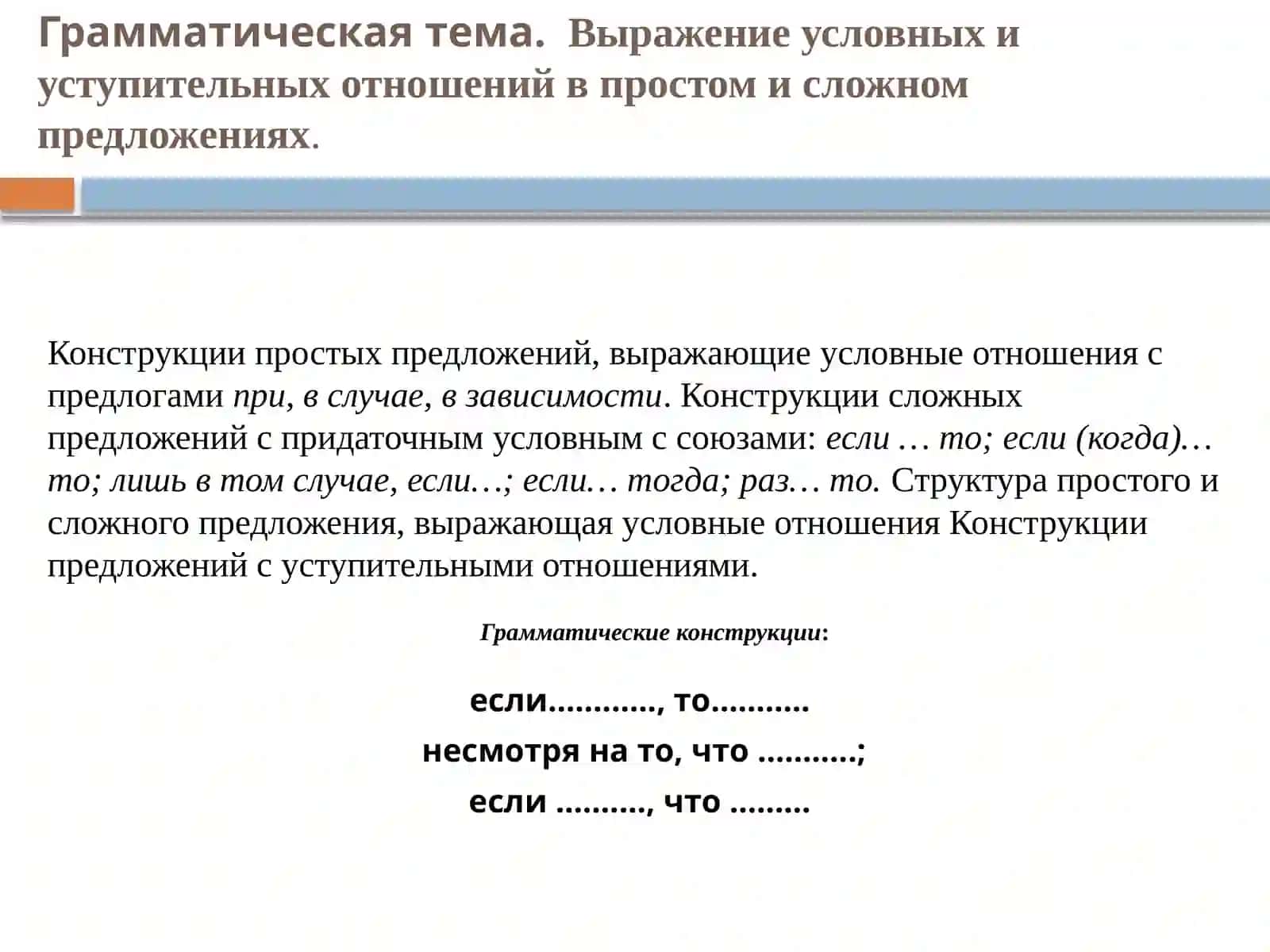 Грамматическая тема.Выражениеусловных и уступительныхотношений впростом и сложном предложениях 2