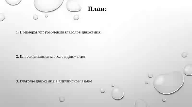 Глаголы движения 2