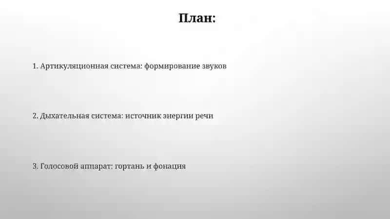 Устройство речевого аппарата и роль органов речи в звукопроизводстве 2