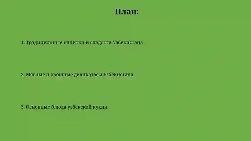 Традиционные напитки и сладости Узбекистана 2