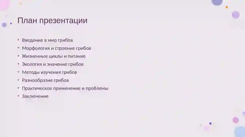 Грибы. Морфология, строение и методы изучения 2
