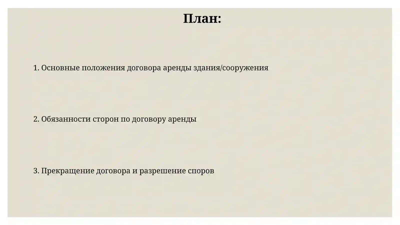 Договор аренды здания или сооружения 2