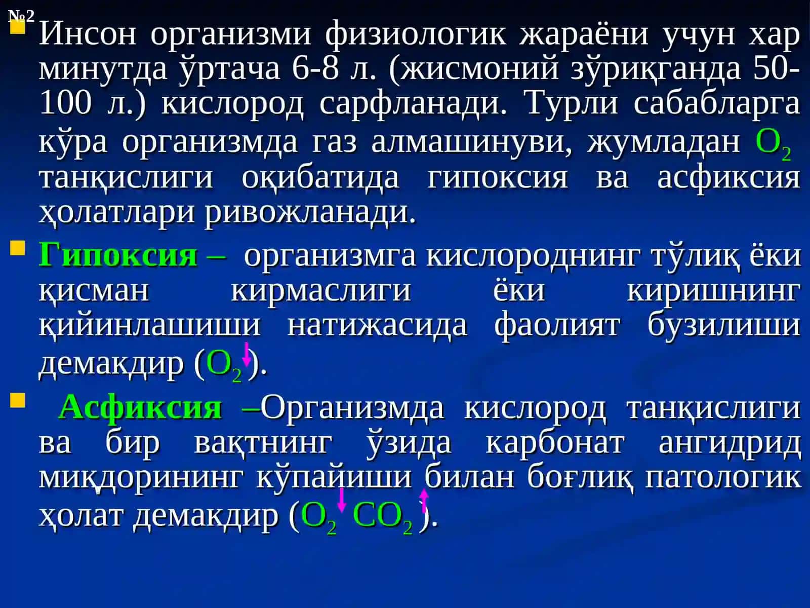 ОРГАНИЗМДА ГАЗ АЛМАШИНУВИНИНГ БУЗИЛИШИБИЛАН БОҒЛИҚПАТОЛОГИК ХОЛАТЛАР- ГИПОКСИЯ ВА АСФИКСИЯ 2