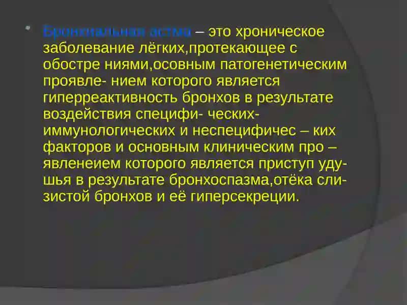 БРОНХИАЛЬНАЯ АСТМА: ОПРЕДЕЛЕНИЕ, ЭТИОЛОГИЯ, ПАТОГЕНЕЗ 2