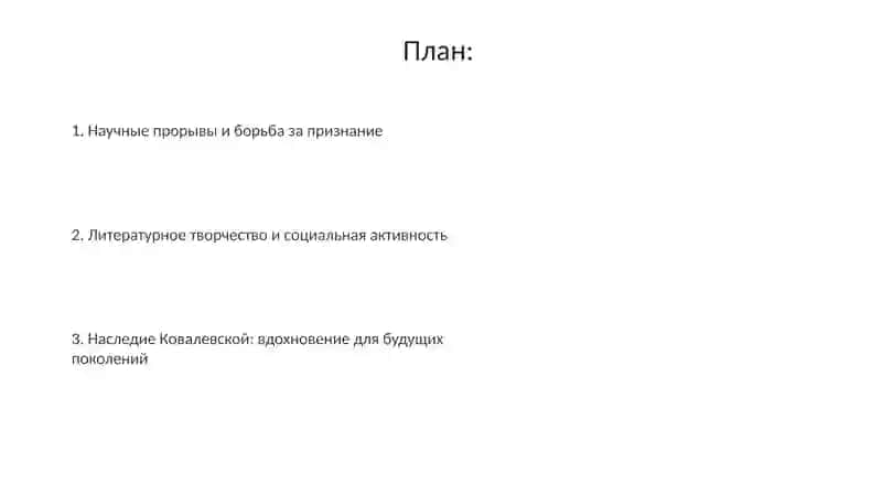 Софья Ковалевская — женщина, изменившая ход истории 2