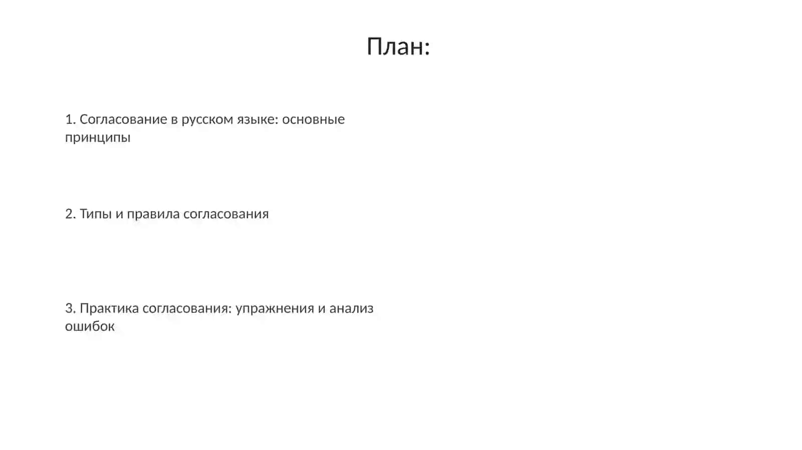 Согласование в русском языке: основные принципы 2
