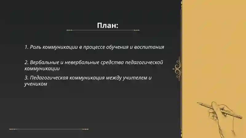 Коммуникация в педагогическом деятельности 2