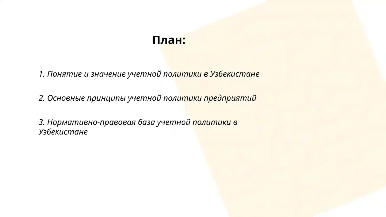Учётная политика в хозяйствующих субъектах Республики Узбекистан 2