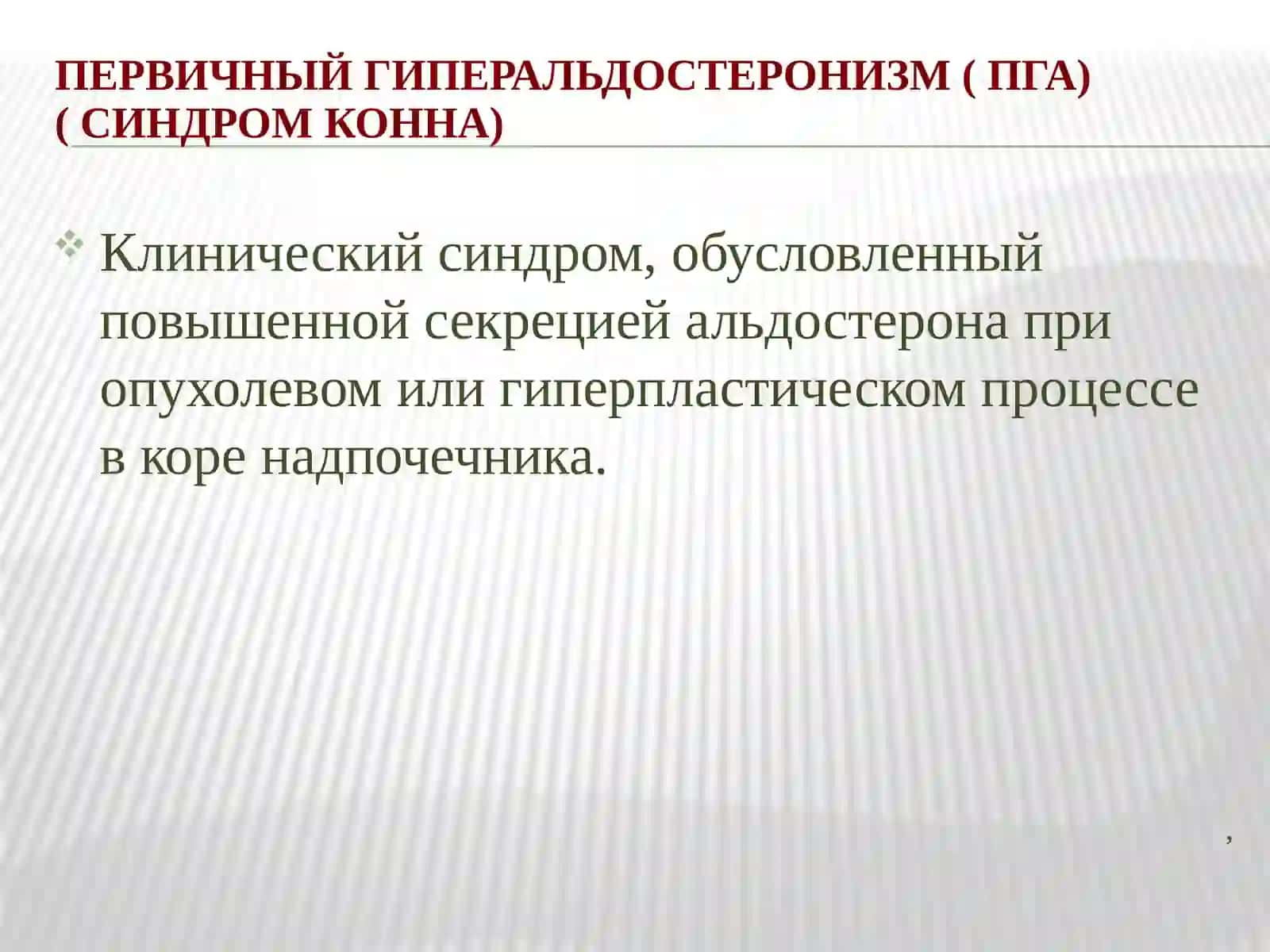 Первичный гиперальдостеронизм (синдром Конна) 2