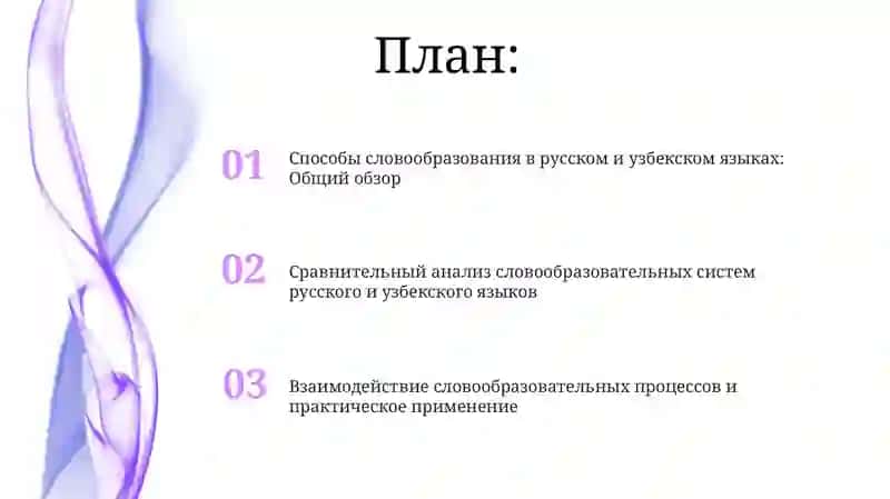 Способы образования слов. общая характеристика системы словообразования в русском и узбекском языках 2