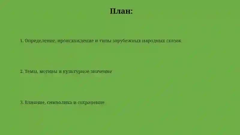 Зарубежные народные сказки 2