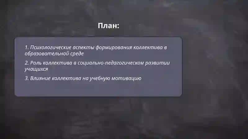 Формирование Коллектива в Образовательной Среде 2