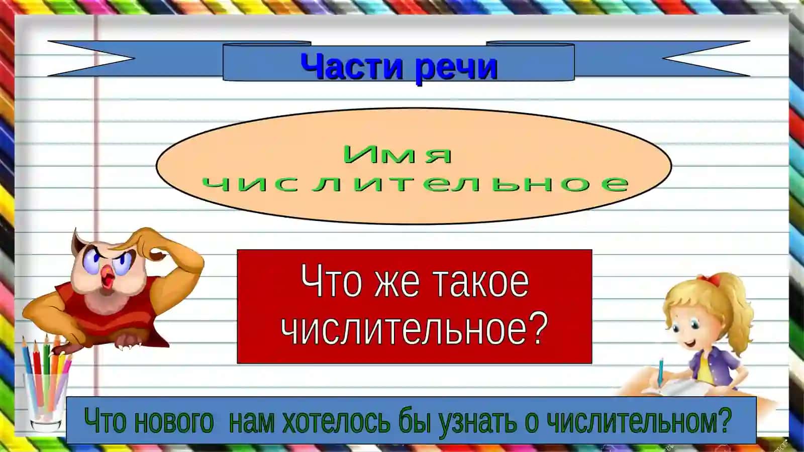 Занимательные имена числительные 2