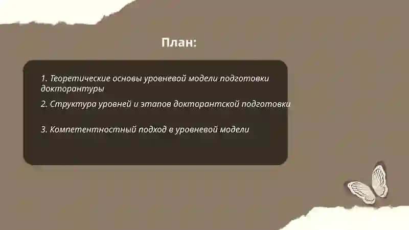Теоретические основы уровневой модели подготовки докторантуры 2