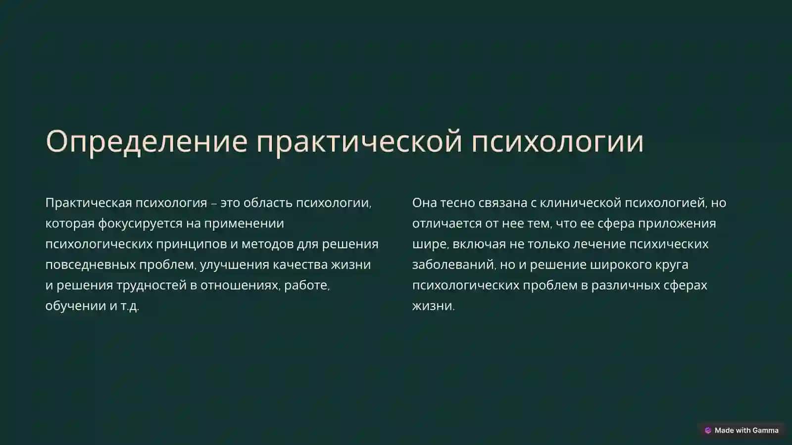 Научные принципы практической психологии 2
