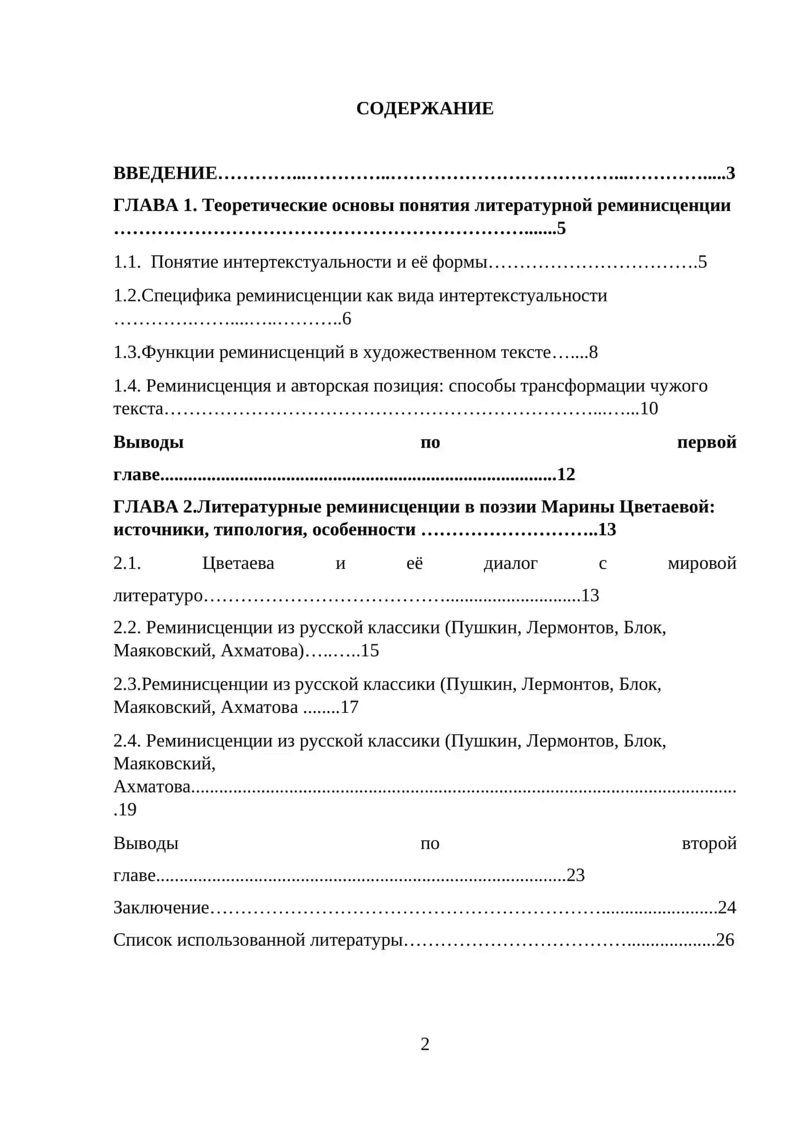 КУРСОВАЯ РАБОТА по дисциплине «Современный русский язык» на тему: «Роль литературных реминисценций в поэзии Марины Цветаевой» 2
