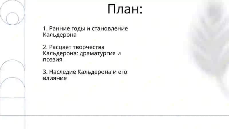 Творческий путь II Кальдерона 2