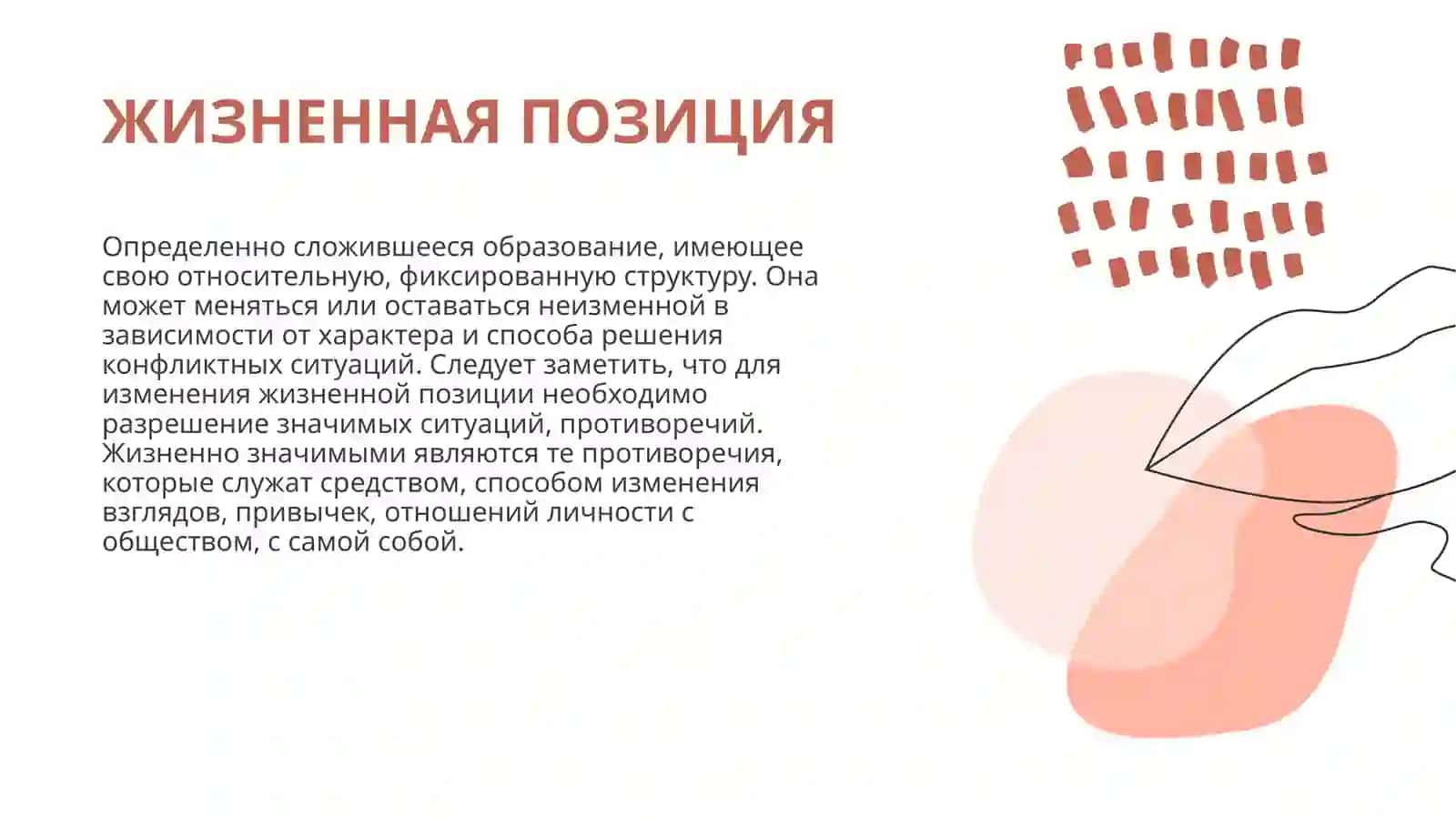 ЖИЗНЕННАЯ ПОЗИЦИЯ ЛИЧНОСТИ 2