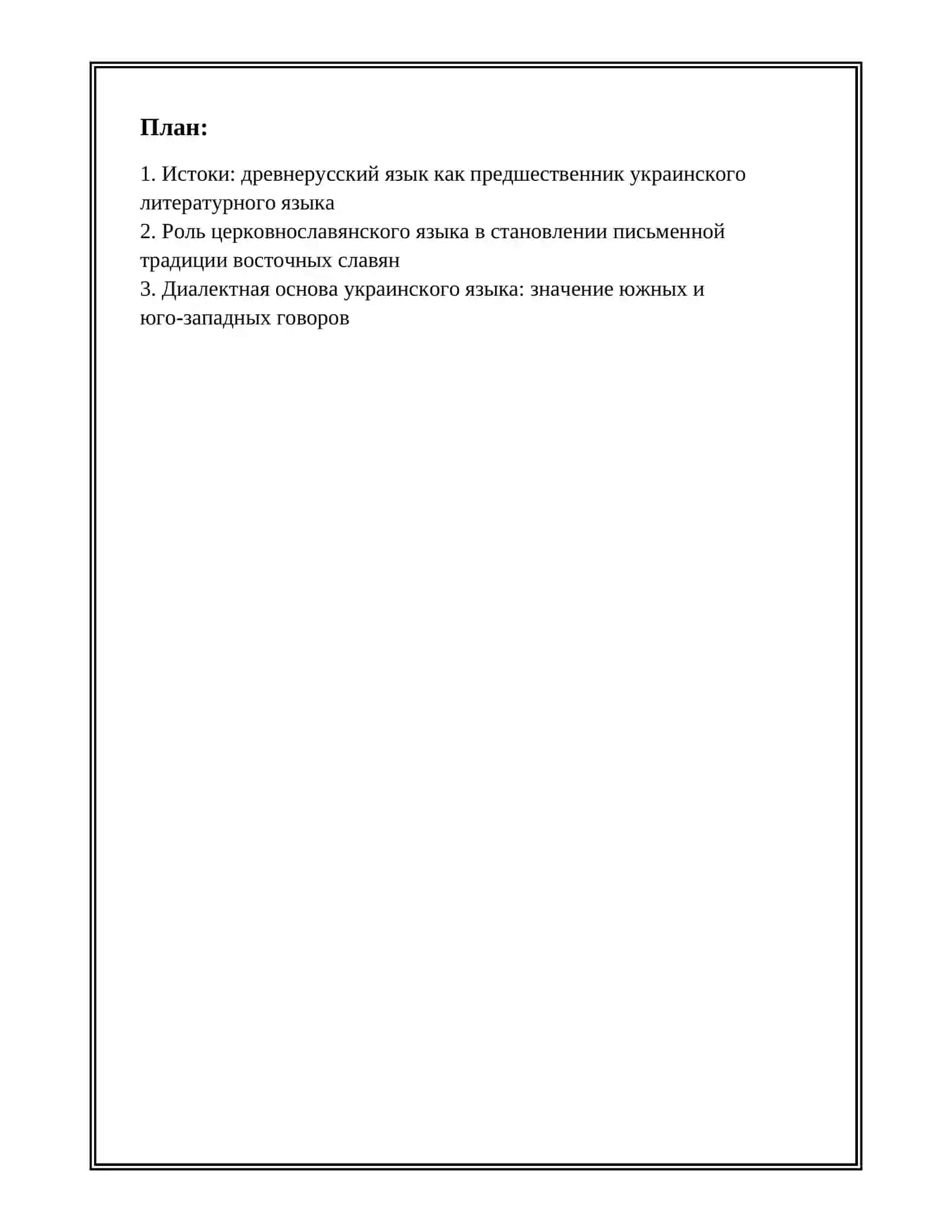 КРАТКИЕ СВЕДЕНИЯ ИЗ ИСТОРИИ ОБРАЗОВАНИЯ И РАЗВИТИЕ УКРАИНСКОГО ЛИТЕРАТУРНОГО ЯЗЫКА 2