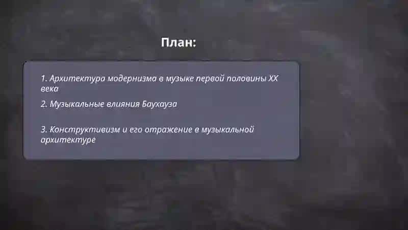 Музыка архитектура первой половины ХХ века 2