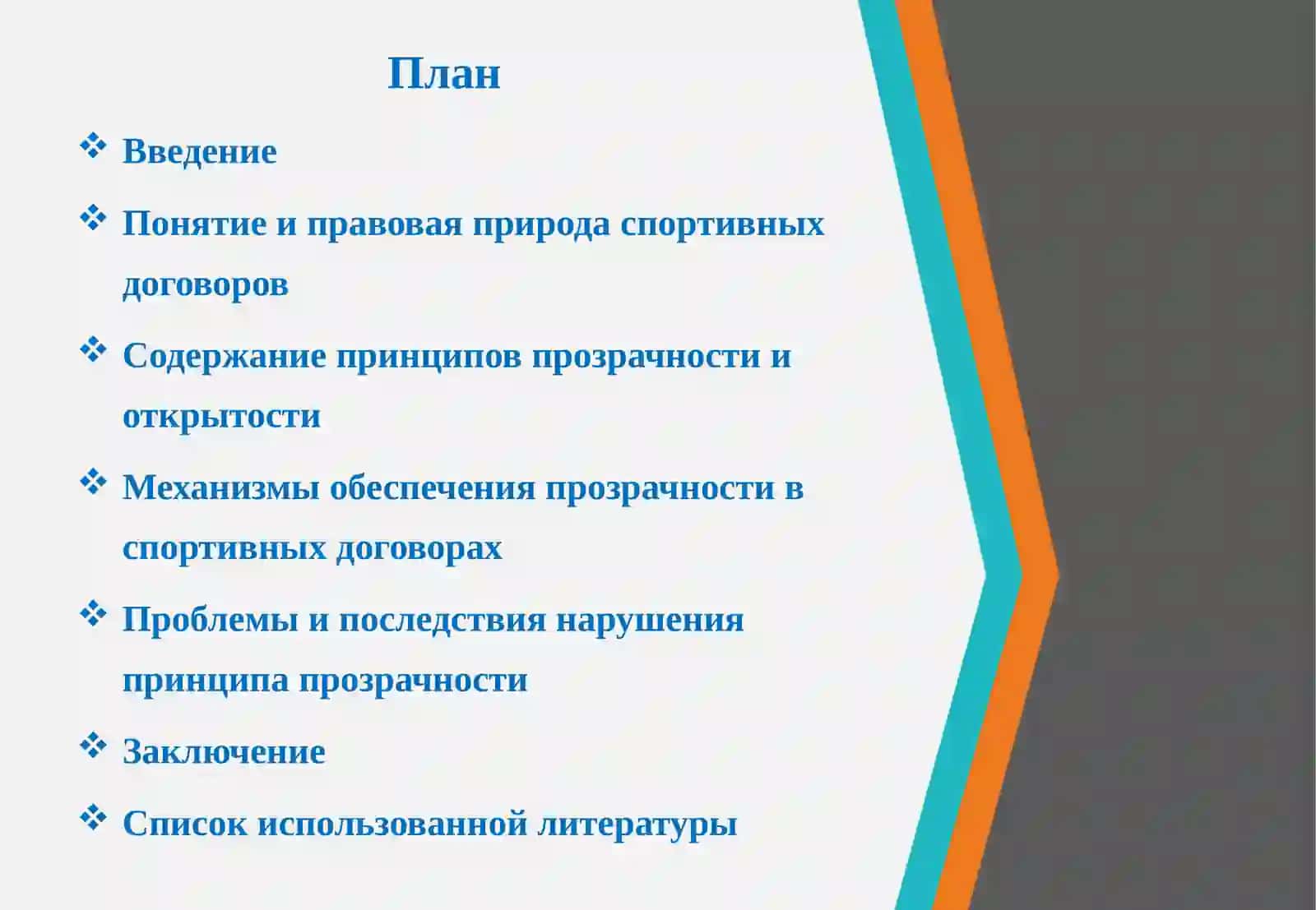 Прозрачность и открытость спортивных договоров 2