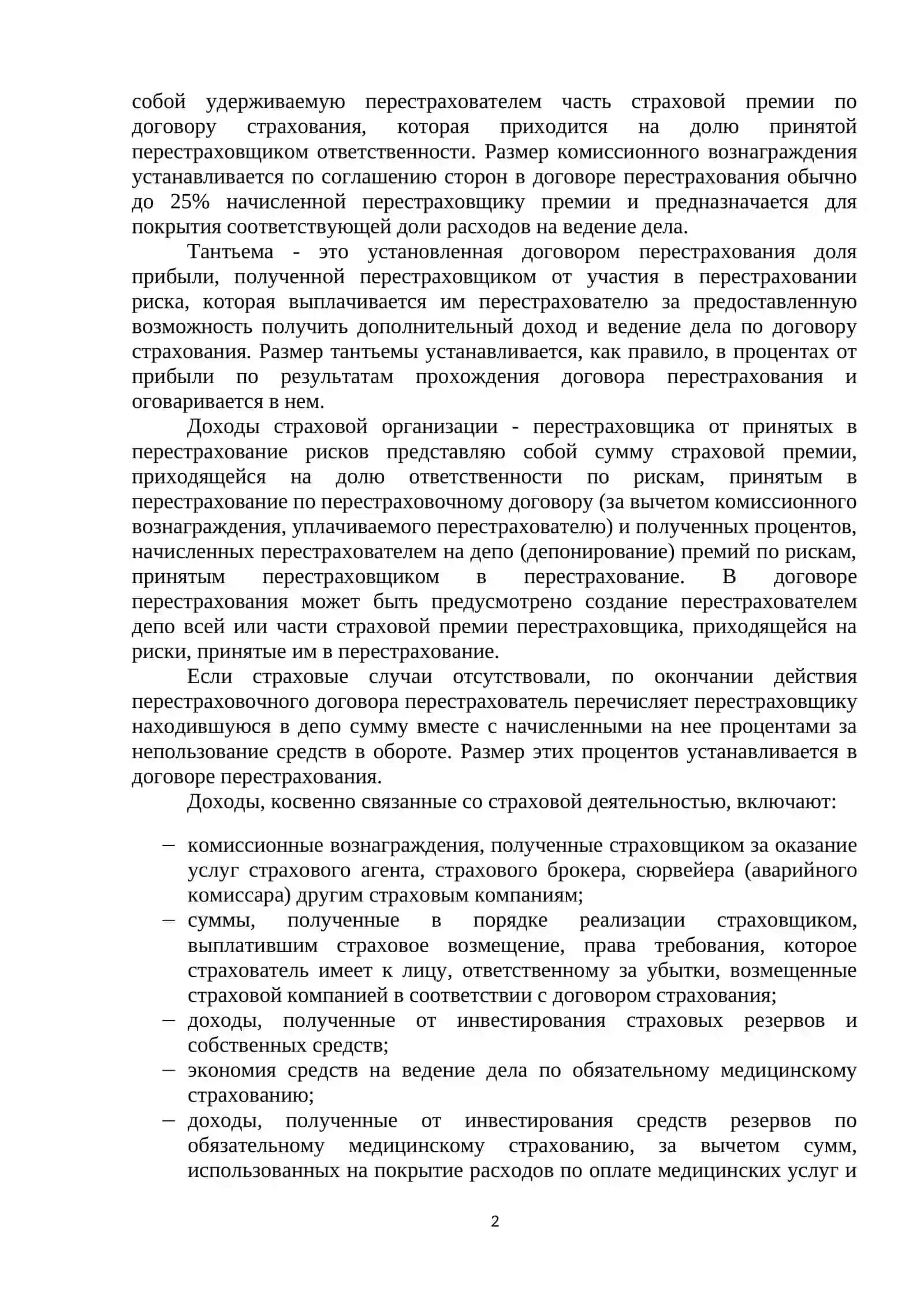 ЭКОНОМИКА СТРАХОВЫХ ОРГАНИЗАЦИЙ И ИХ ФИНАНСОВАЯ СТАБИЛЬНОСТЬ 2