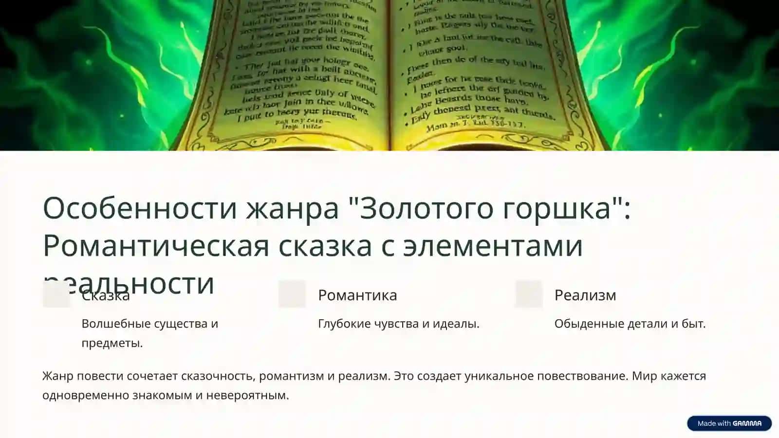 Золотой горшок" Гофмана: Введение в повесть-сказку 2