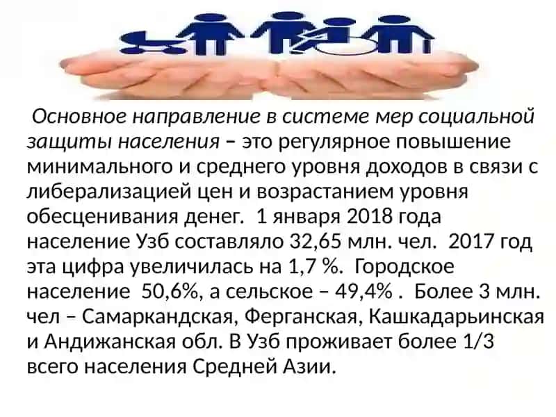 Социальная политика в Республике Узбекистан 2