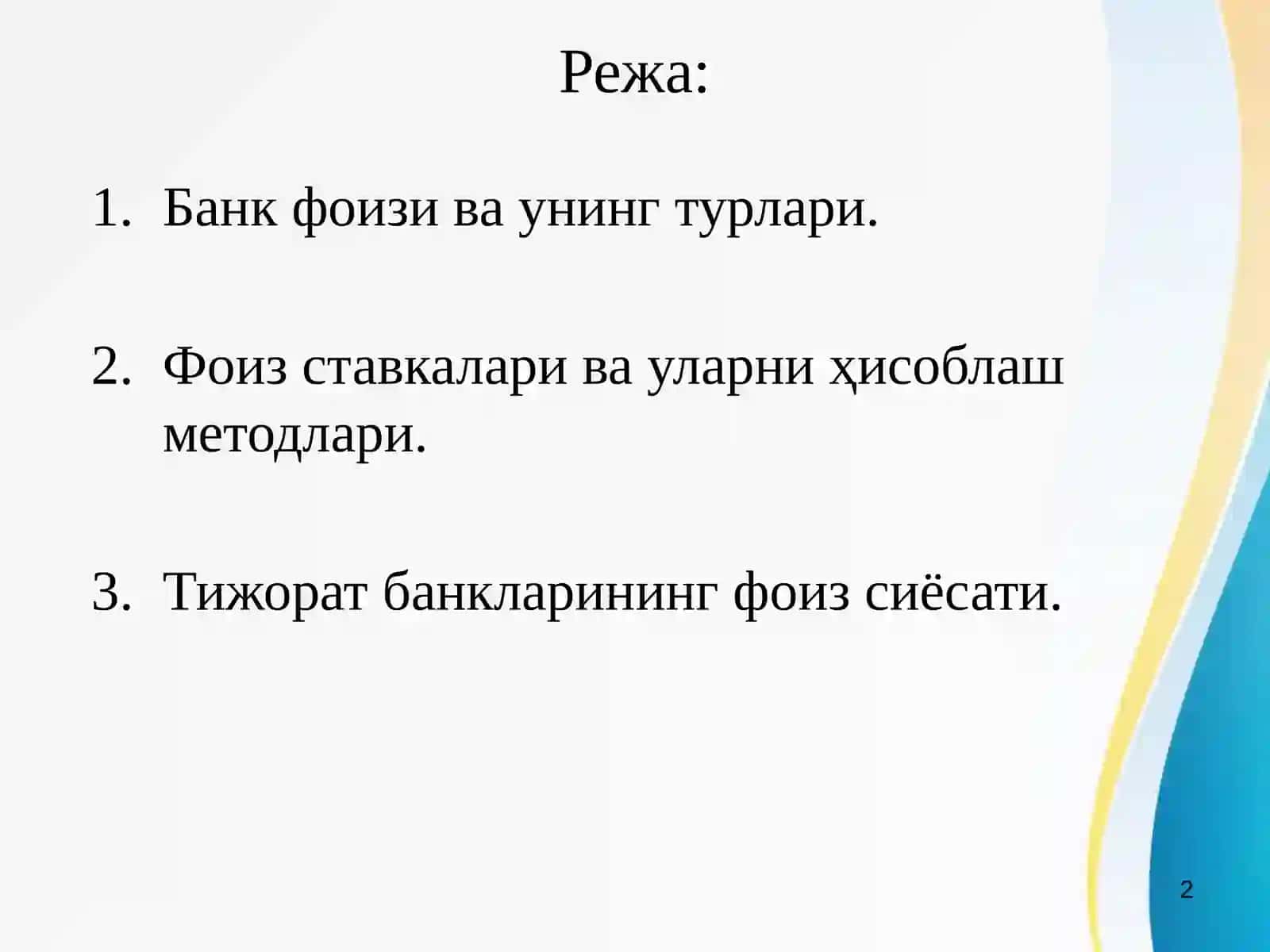 Тижорат банкларинг фоиз сиёсати 2