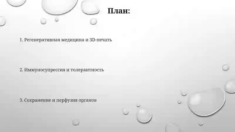 Развитие трансплантации на современном этапе 2