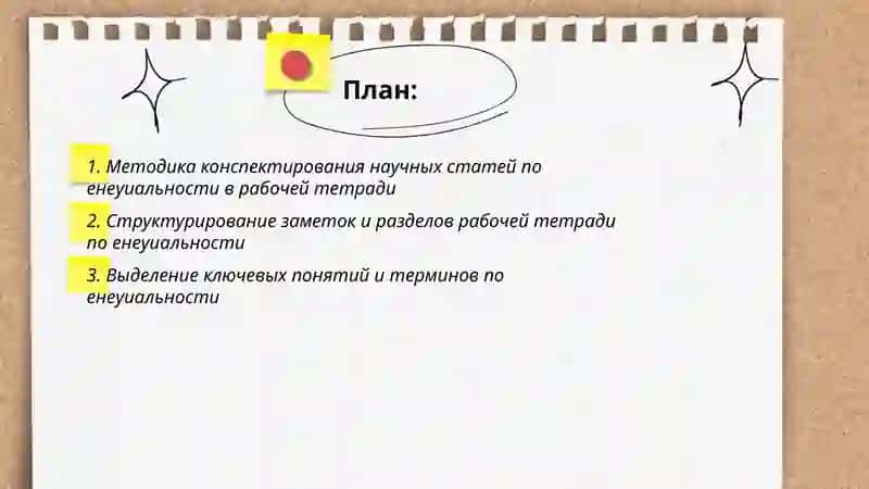 Из учение и конспектировани в рабочей тетради научной литературы по енеуиальности 2