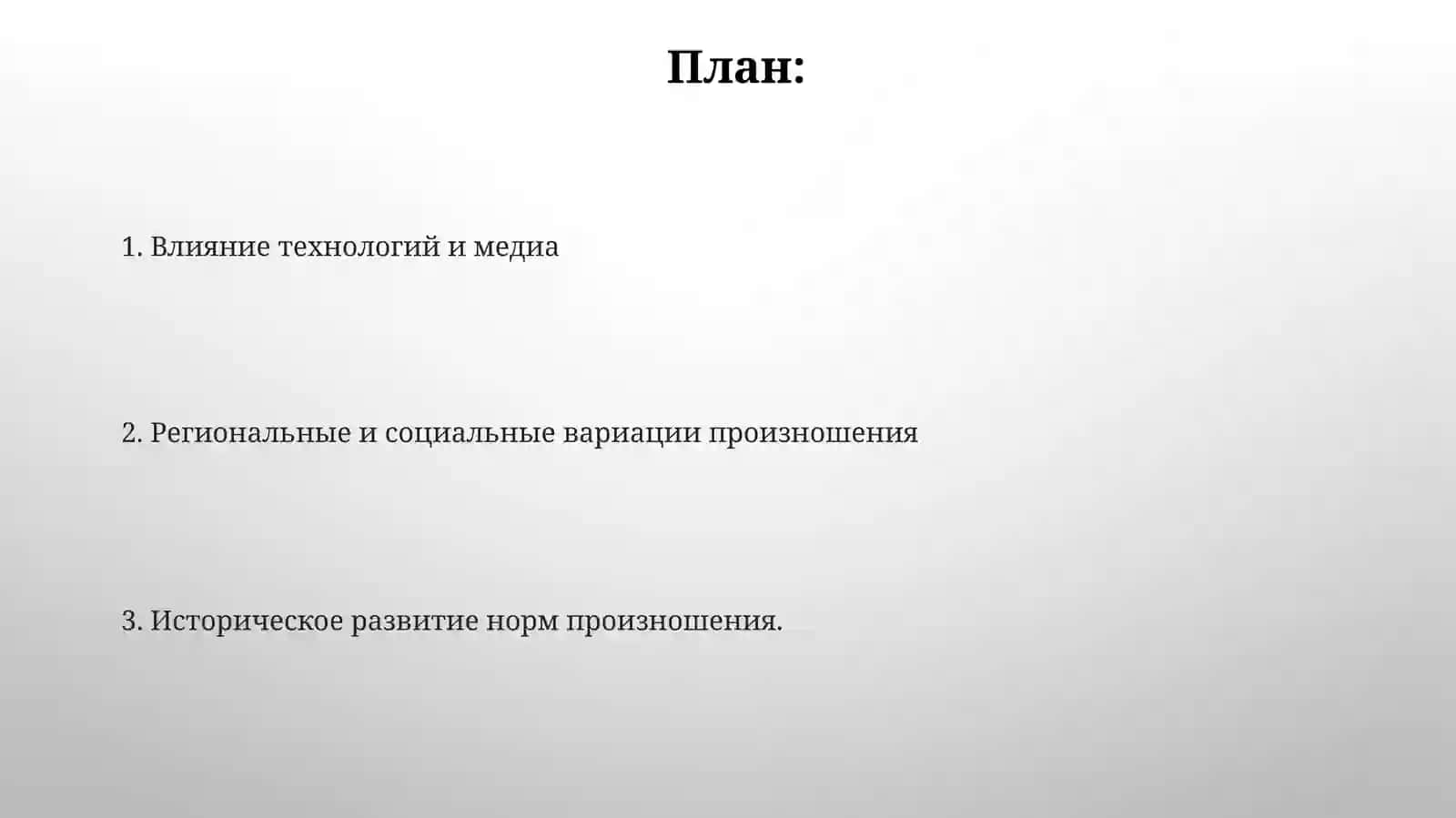 Тенденции развития современных произносительных норм 2