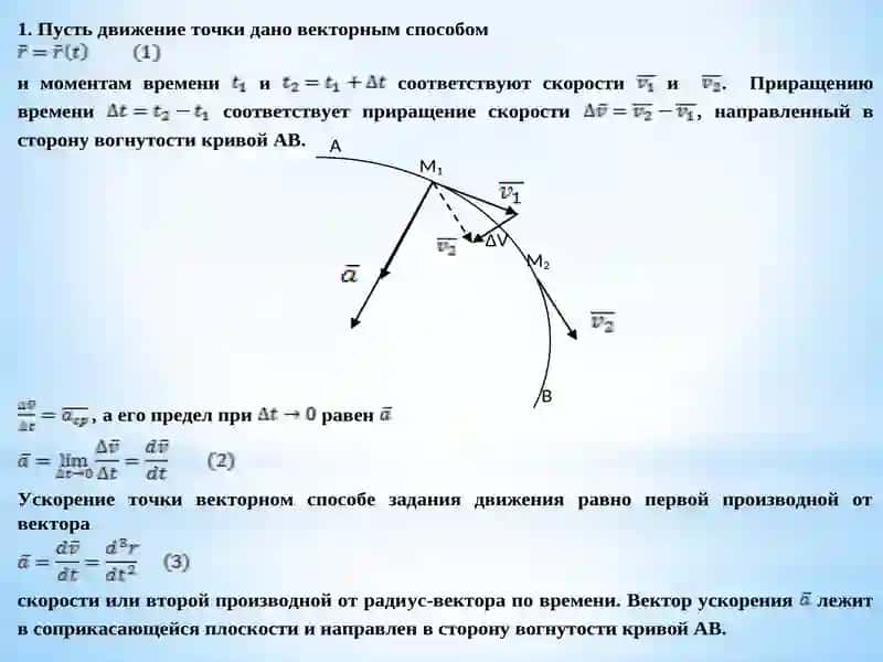 Лекция №12: Ускорение точки при векторном, координатном и естественном способах задания движения 2