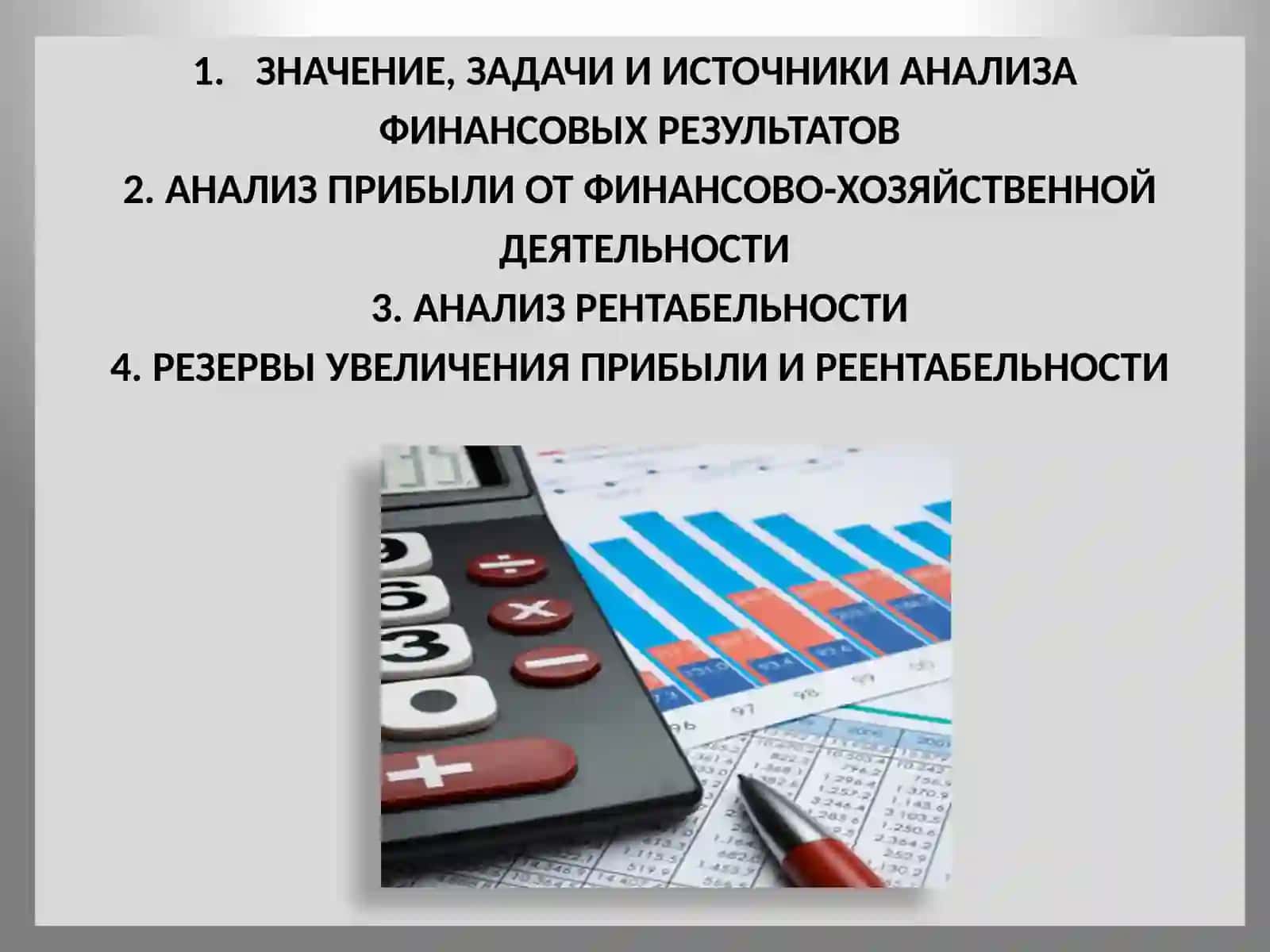Анализ финансовых результатов 2