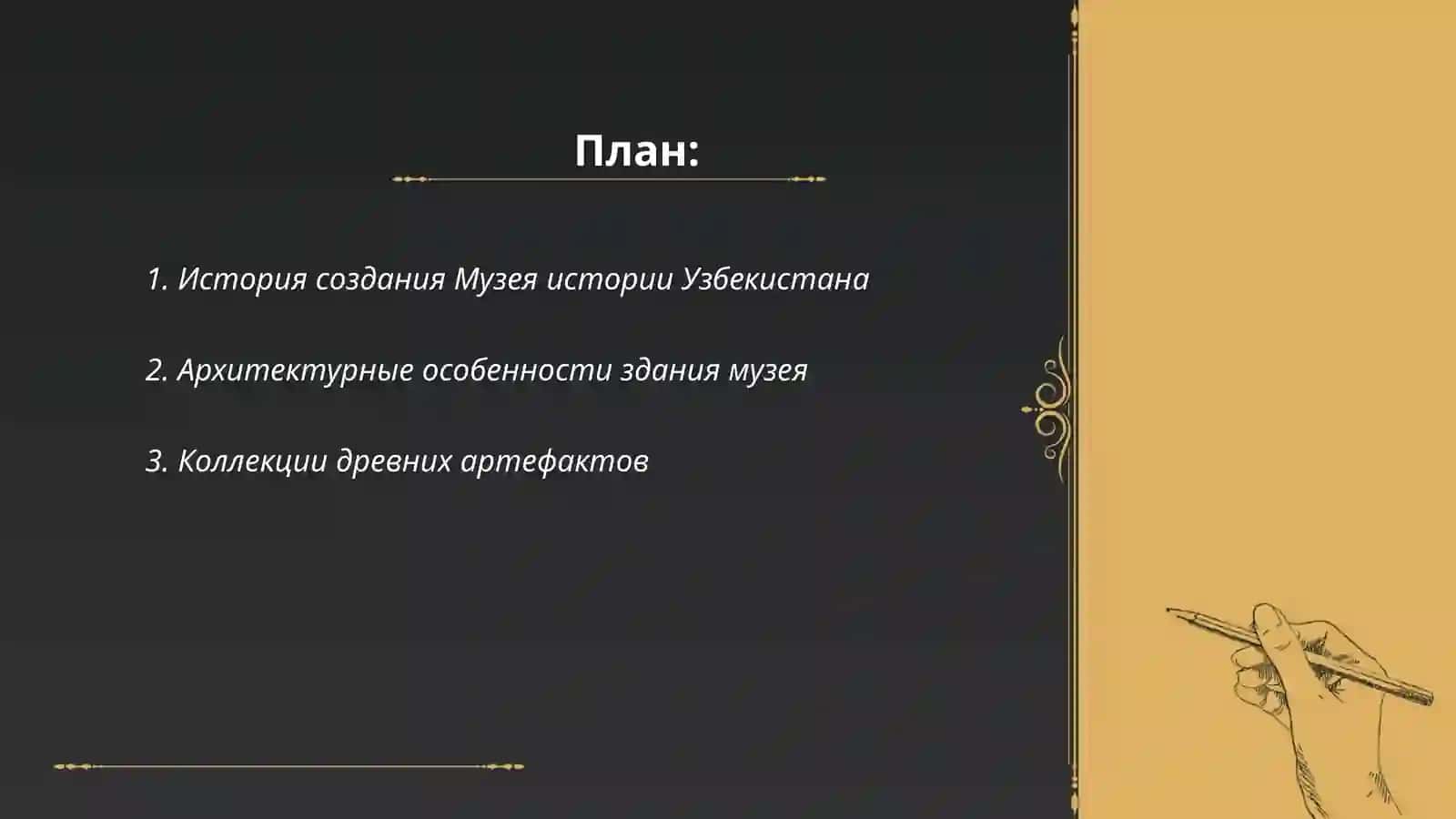 Музей истории Узбекистана 2