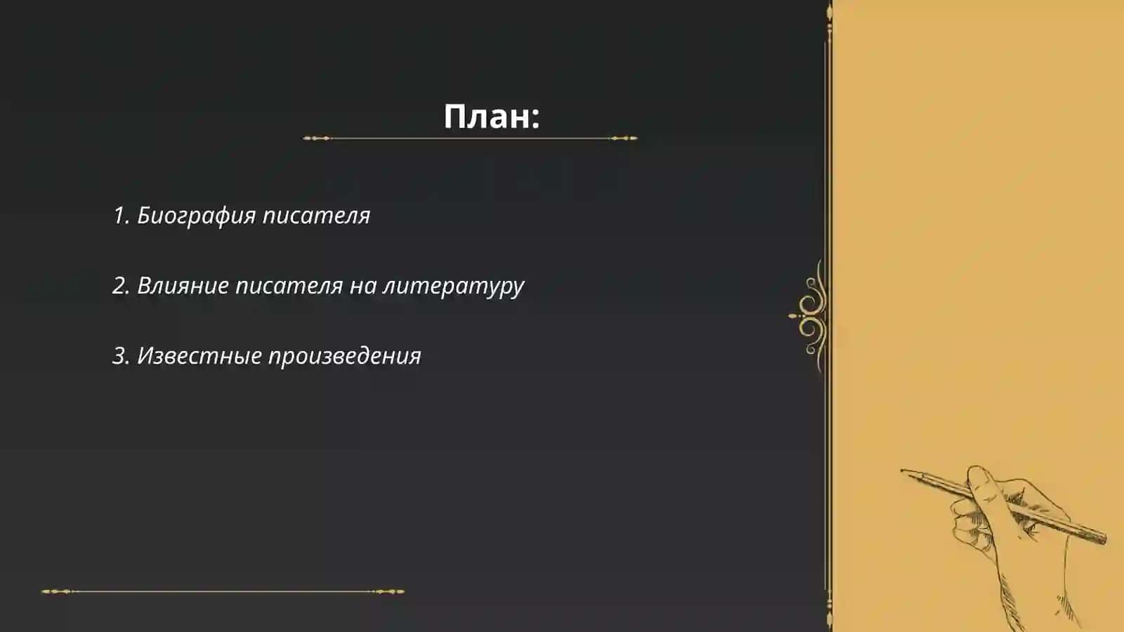 Мой любимый писатель 2