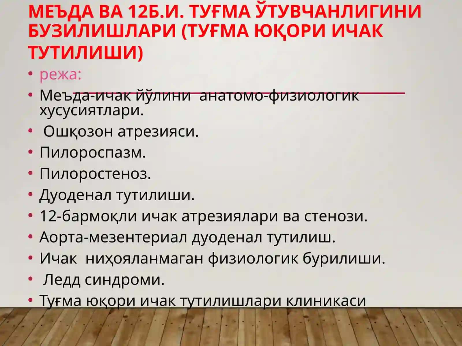 Меъда ваўн икки бармоқли ичак туғмаўтувчанлигини бузилишлари 2