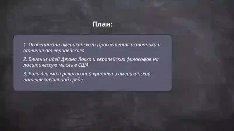 Своеобразие развития Просвещения в США. Публицистика. Художественное творчество (представители, жанры, тематика) 2